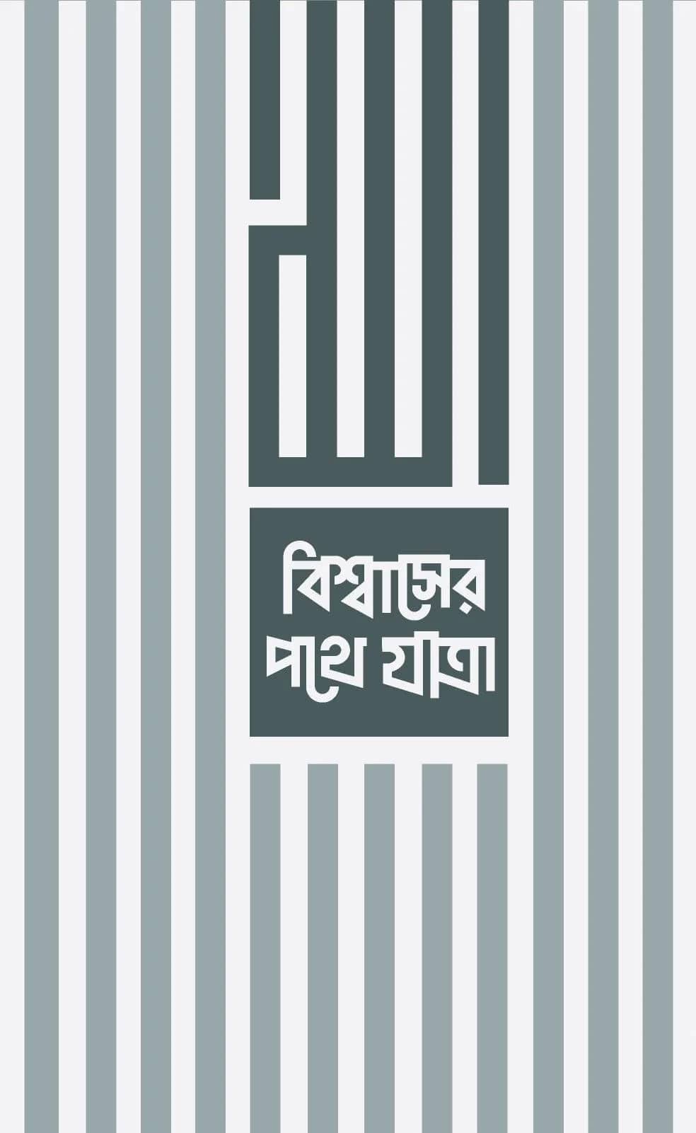 বিশ্বাসের পথে যাত্রা