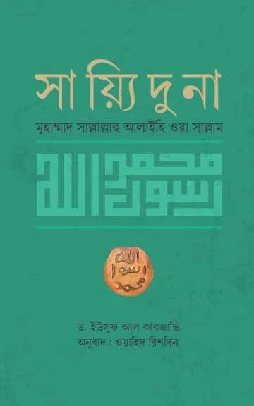 সাইয়্যিদুনা মুহাম্মাদ (সা.)