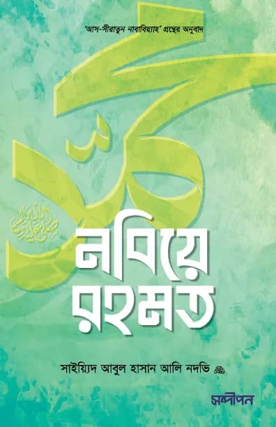 নবিয়ে রহমত ﷺ
