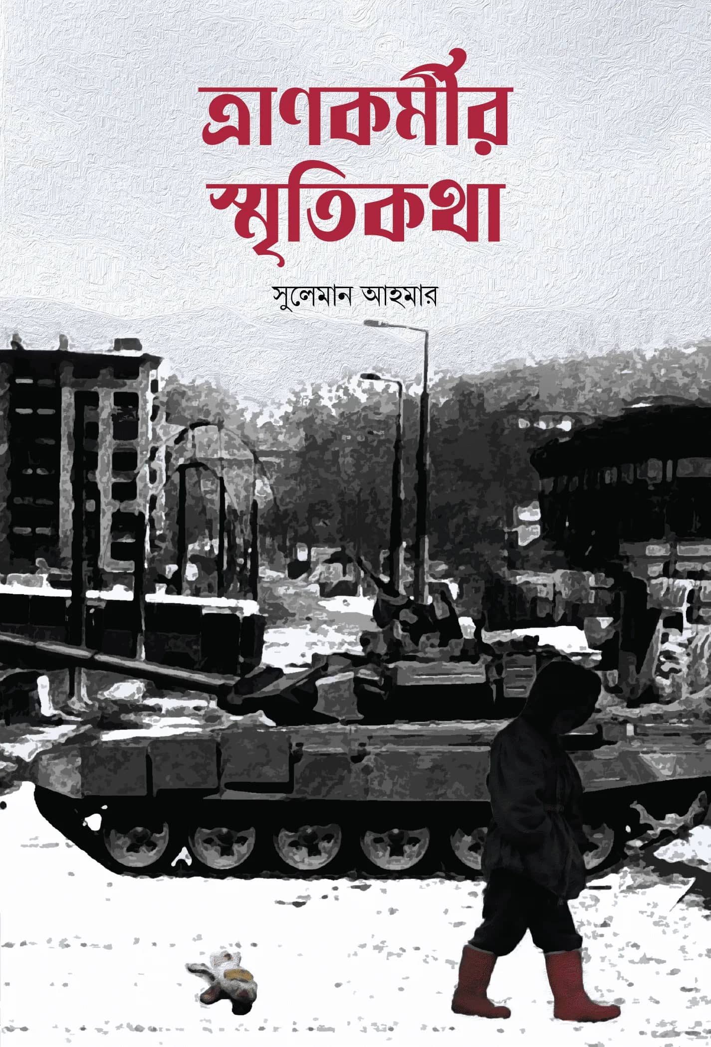 ত্রাণকর্মীর স্মৃতিকথা’