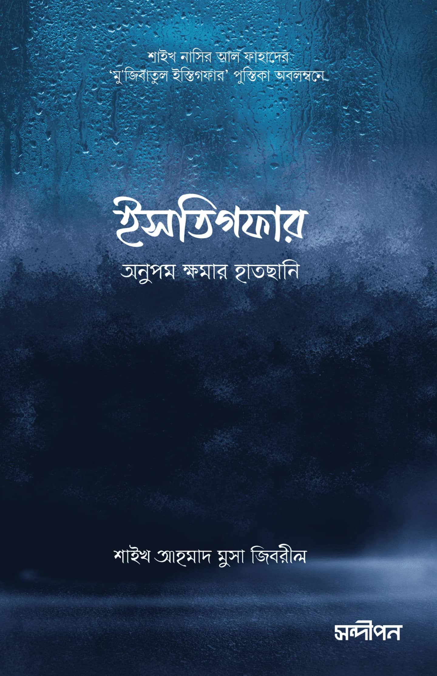 ইস্তিগফার: অনুপম ক্ষমার হাতছানি (শাইখ নাসির আল ফাহদের ‘মুজিবাতুল ইস্তিগফার’ রিসালাহ অবলম্বনে)