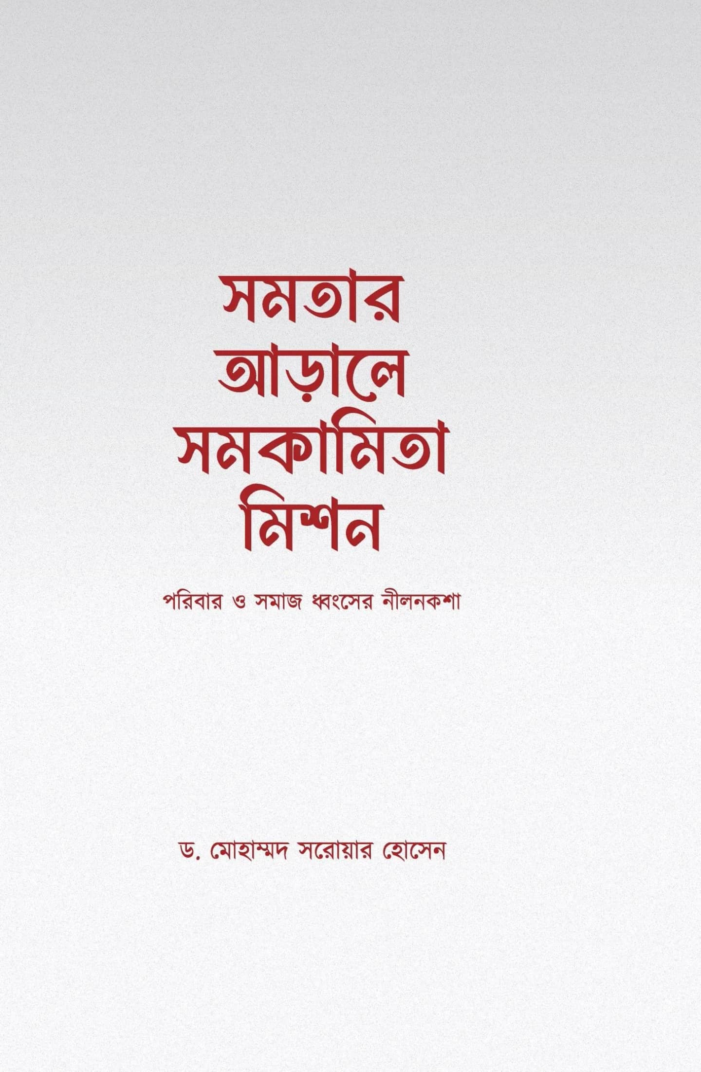 সমতার আড়ালে সমকামিতা মিশন