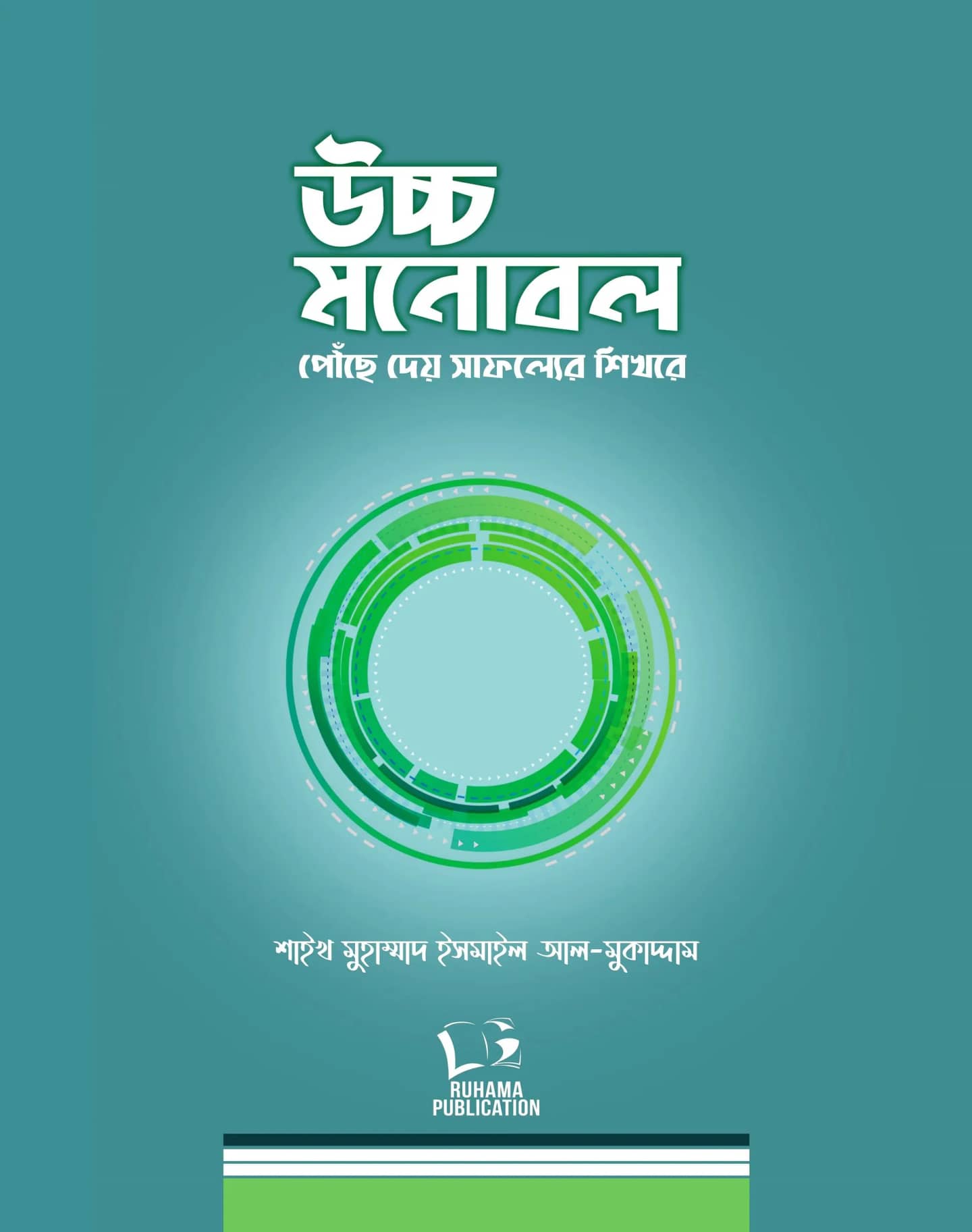 উচ্চ মনোবল