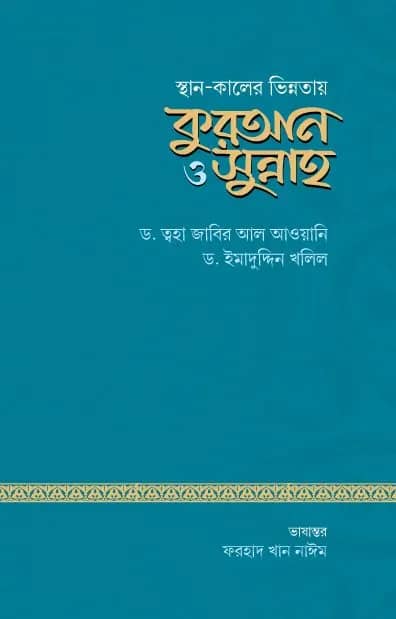 স্থান কালের ভিন্নতায় কুরআন ও সুন্নাহ