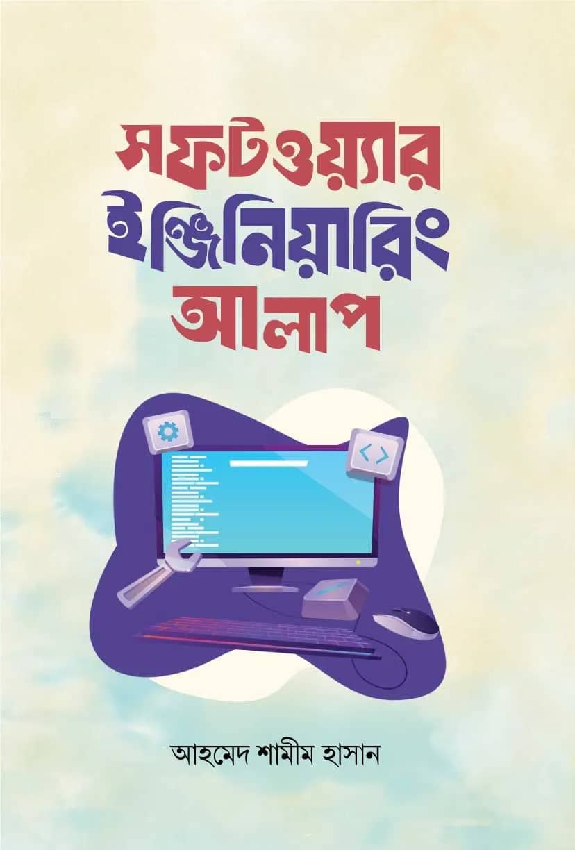 সফটওয়্যার ইঞ্জিনিয়ারিং আলাপ