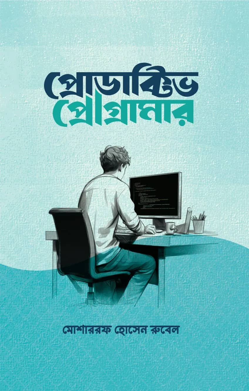 প্রোডাক্টিভ প্রোগ্রামার