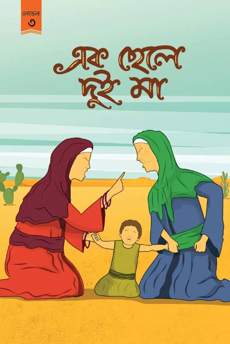এক ছেলে দুই মা