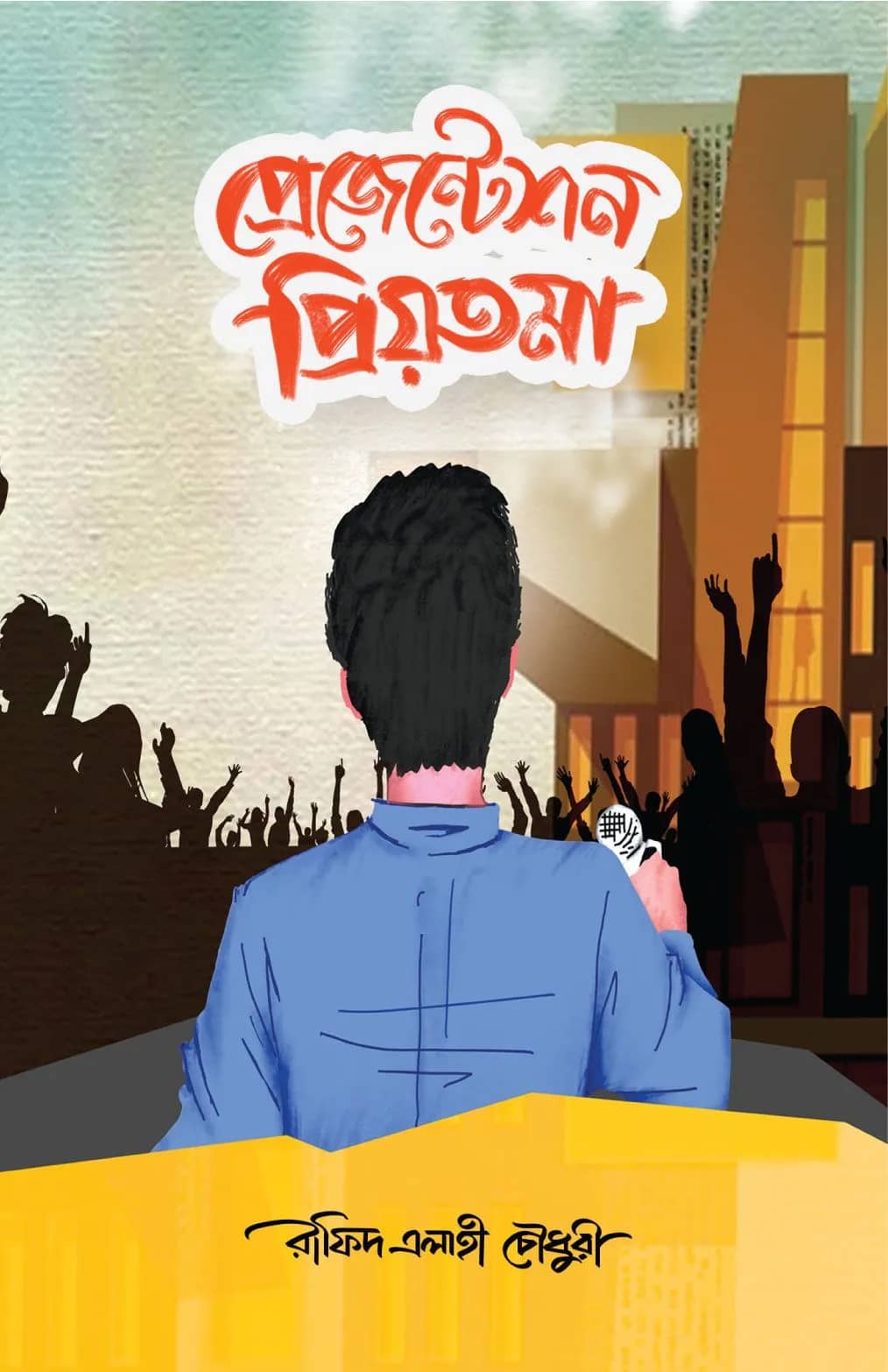 প্রেজেন্টেশন প্রিয়তমা