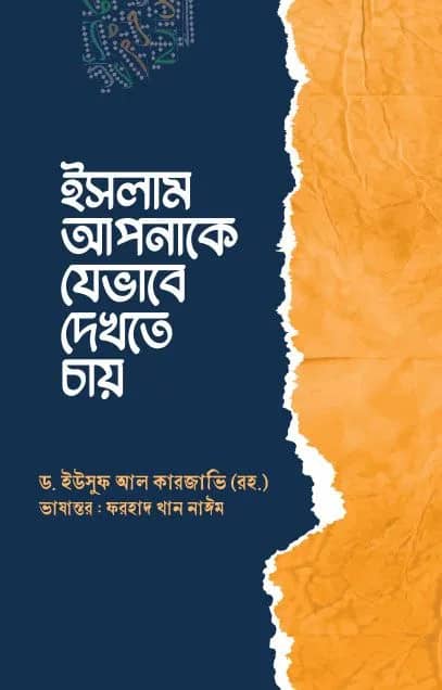 ইসলাম আপনাকে যেভাবে দেখতে চায়