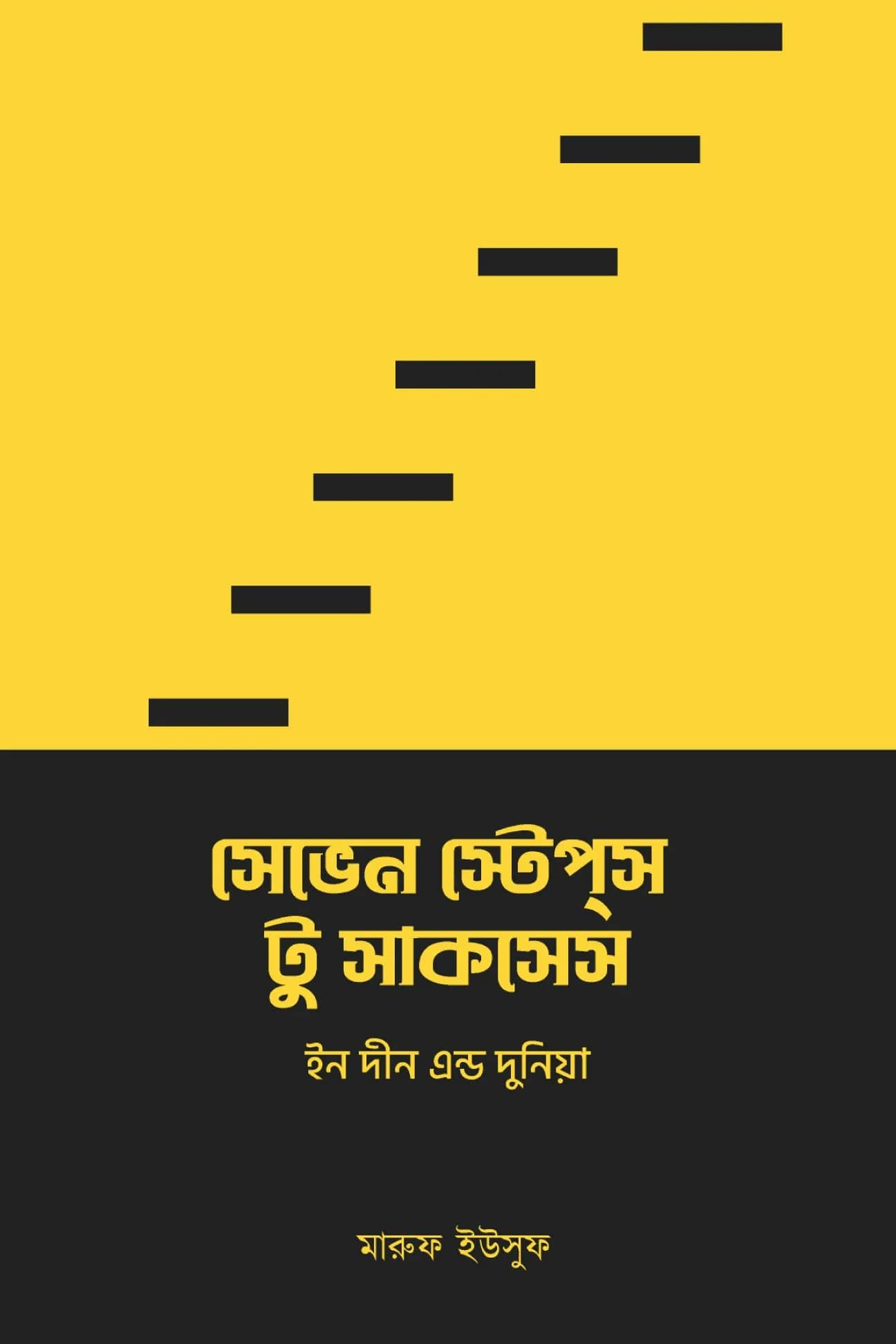 সেভেন স্টেপস টু সাকসেস ইন দীন এন্ড দুনিয়া