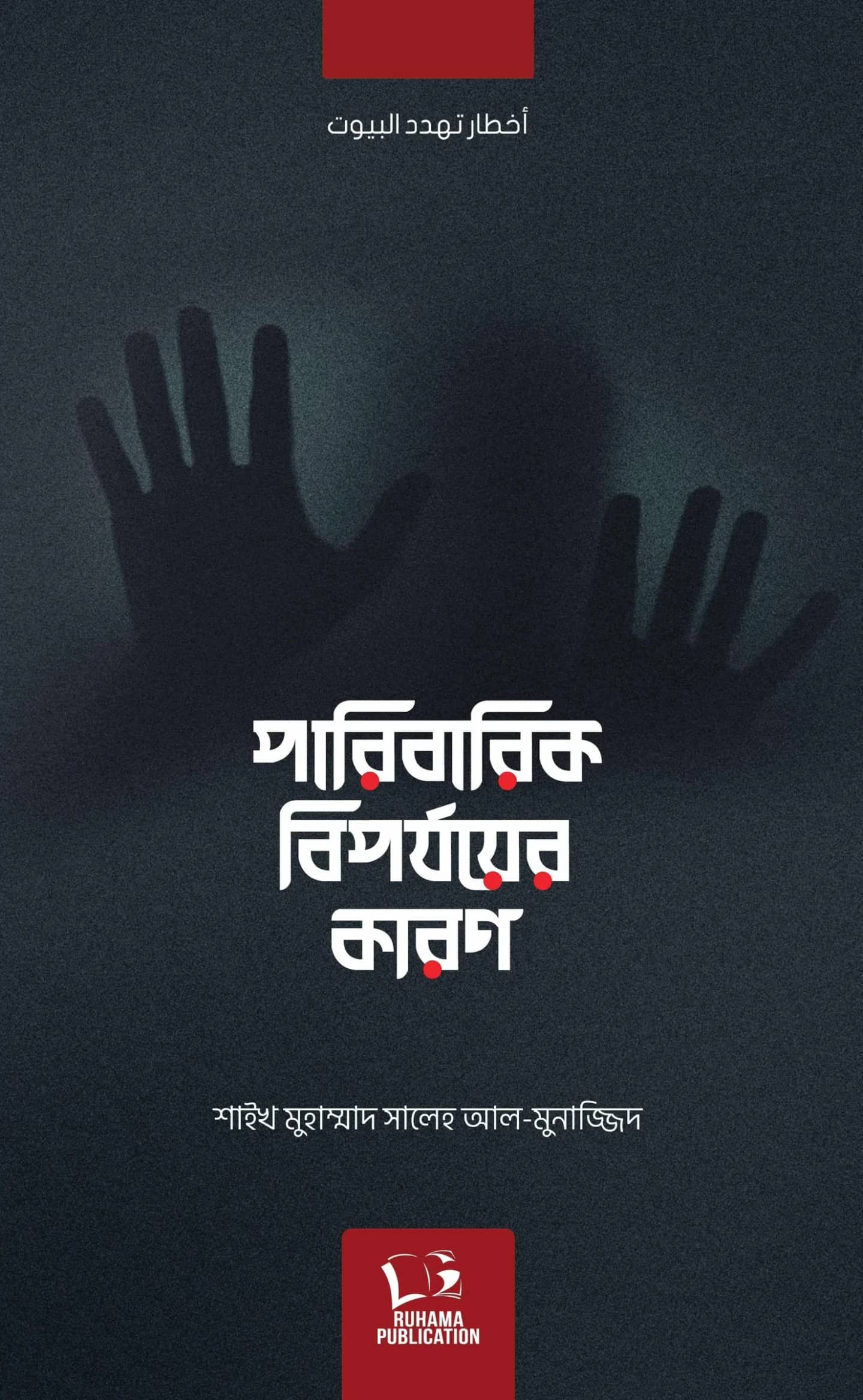 পারিবারিক বিপর্যয়ের কারণ