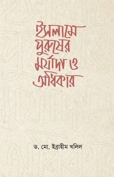ইসলামে পুরুষের মর্যাদা ও অধিকার