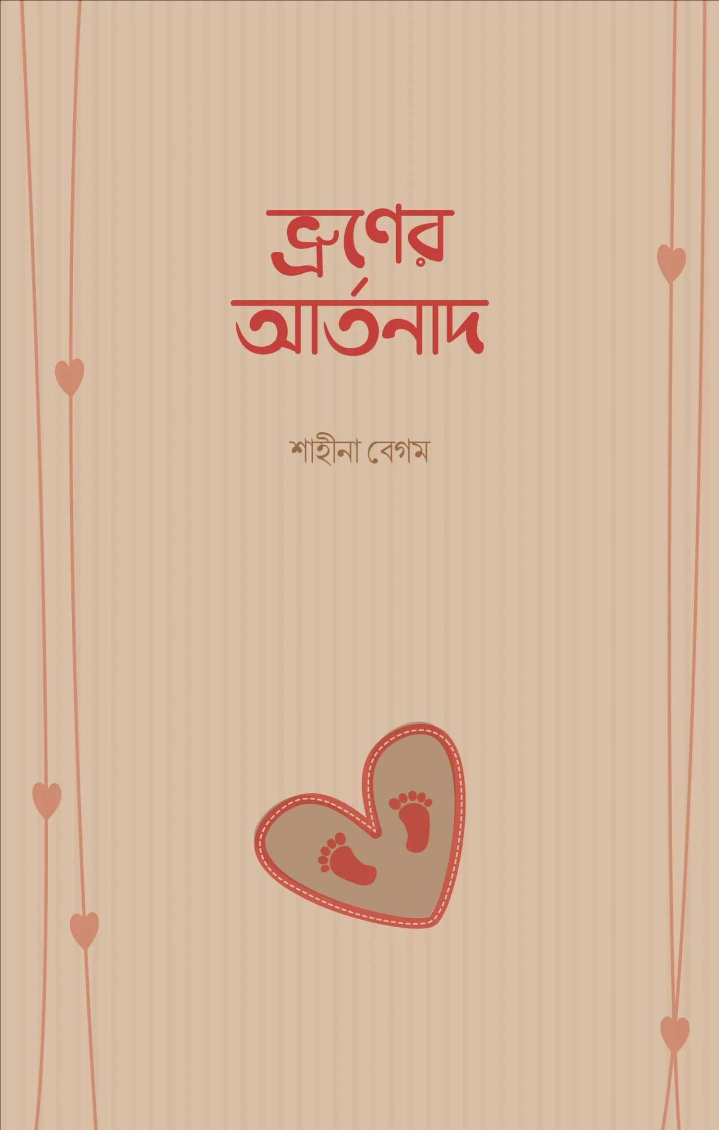 ভ্রূণের আর্তনাদ