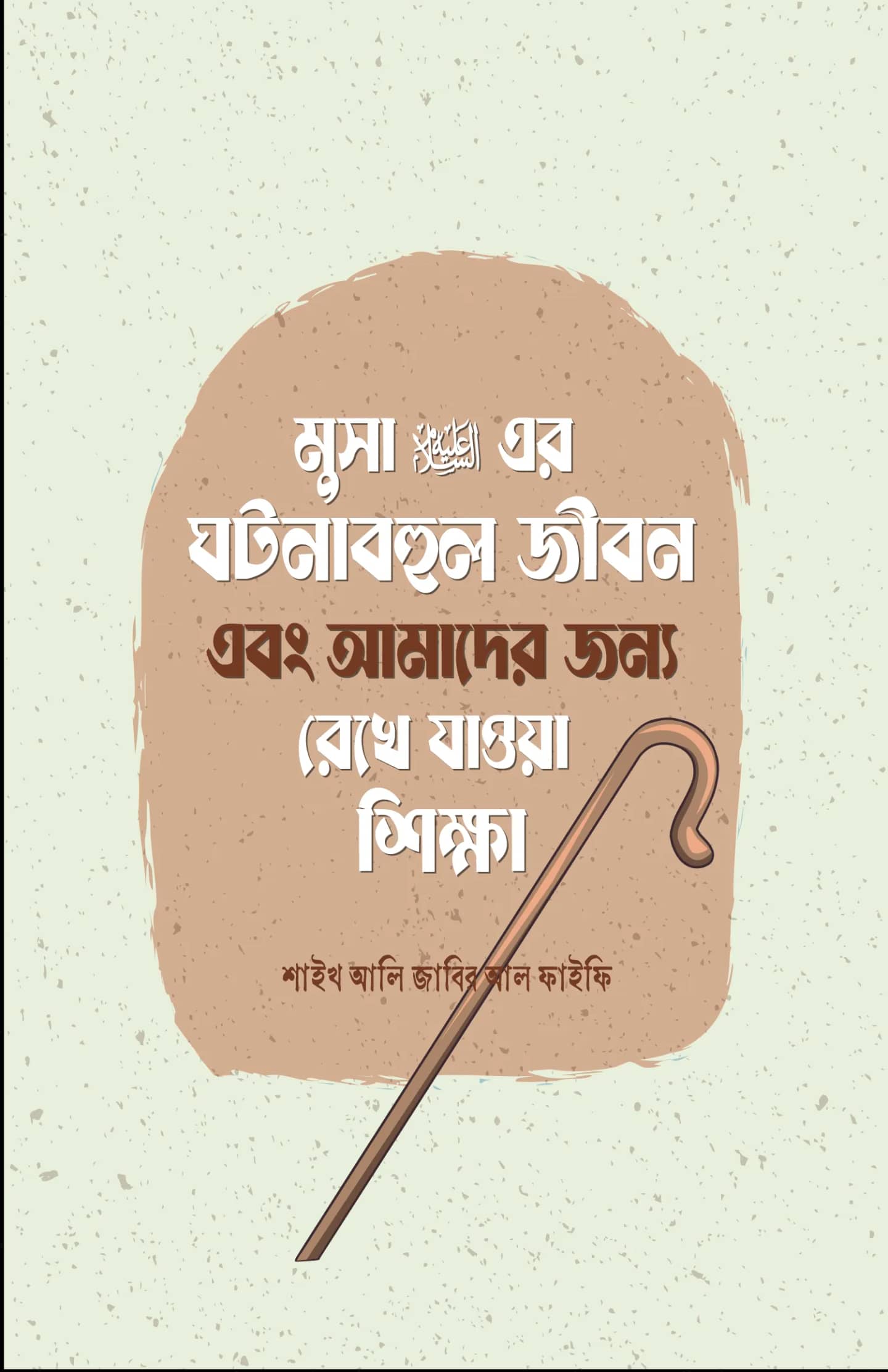 মূসা আ.-এর ঘটনাবহুল জীবন ও শিক্ষা