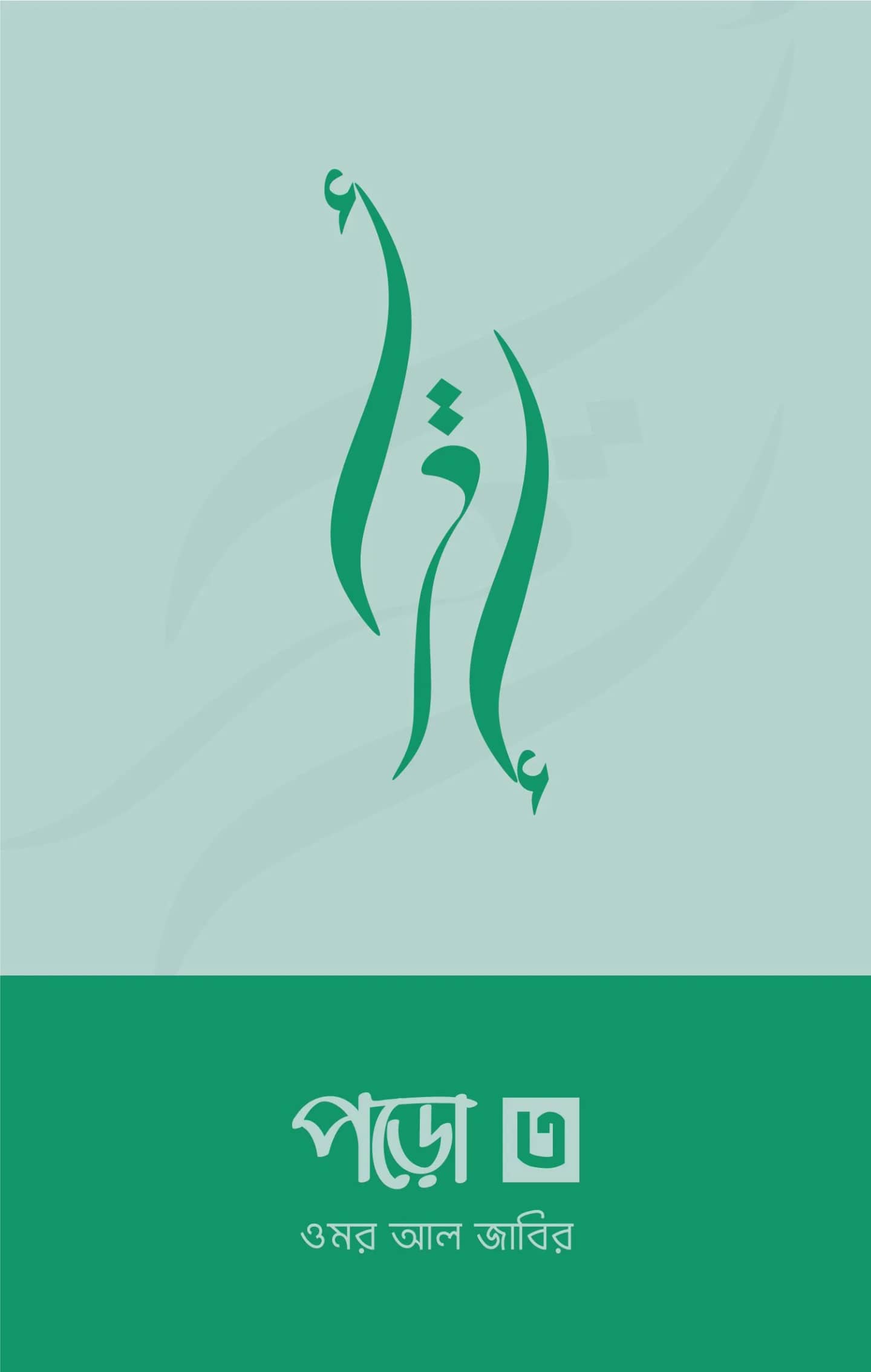 পড়ো ৩