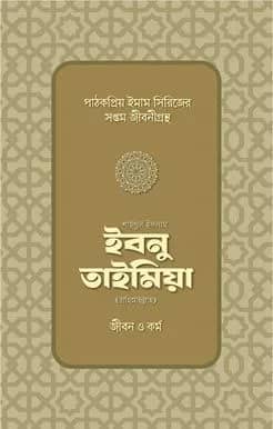 শাইখুল ইসলাম ইবনু তাইমিয়া