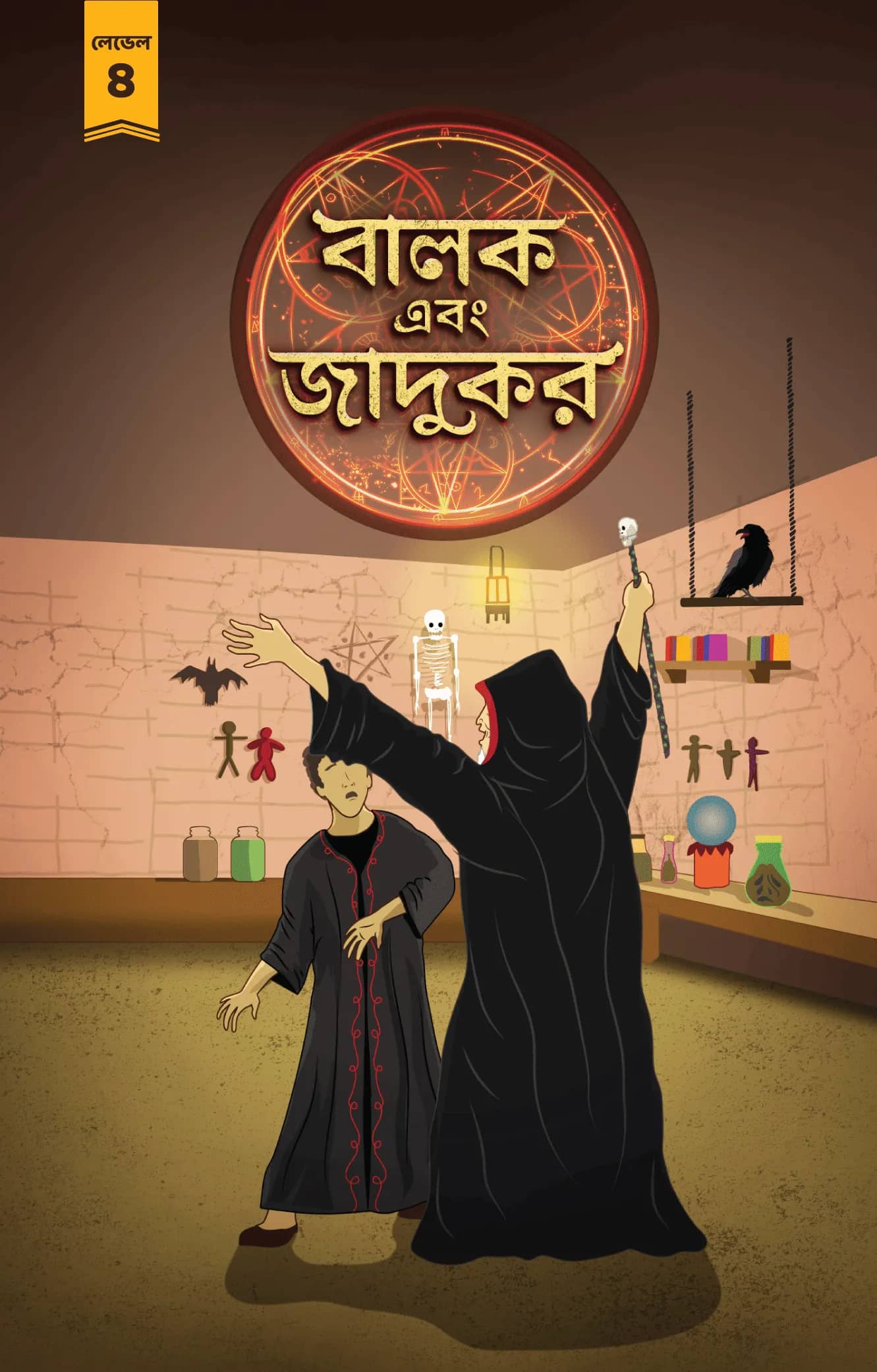বালক এবং জাদুকর