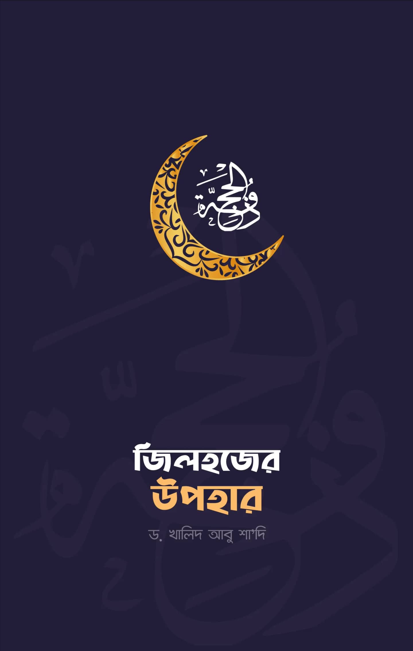 জিলহজের উপহার
