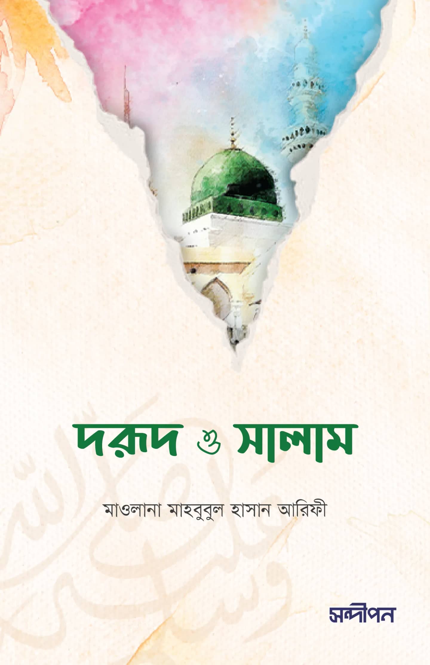 দরুদ ও সালাম
