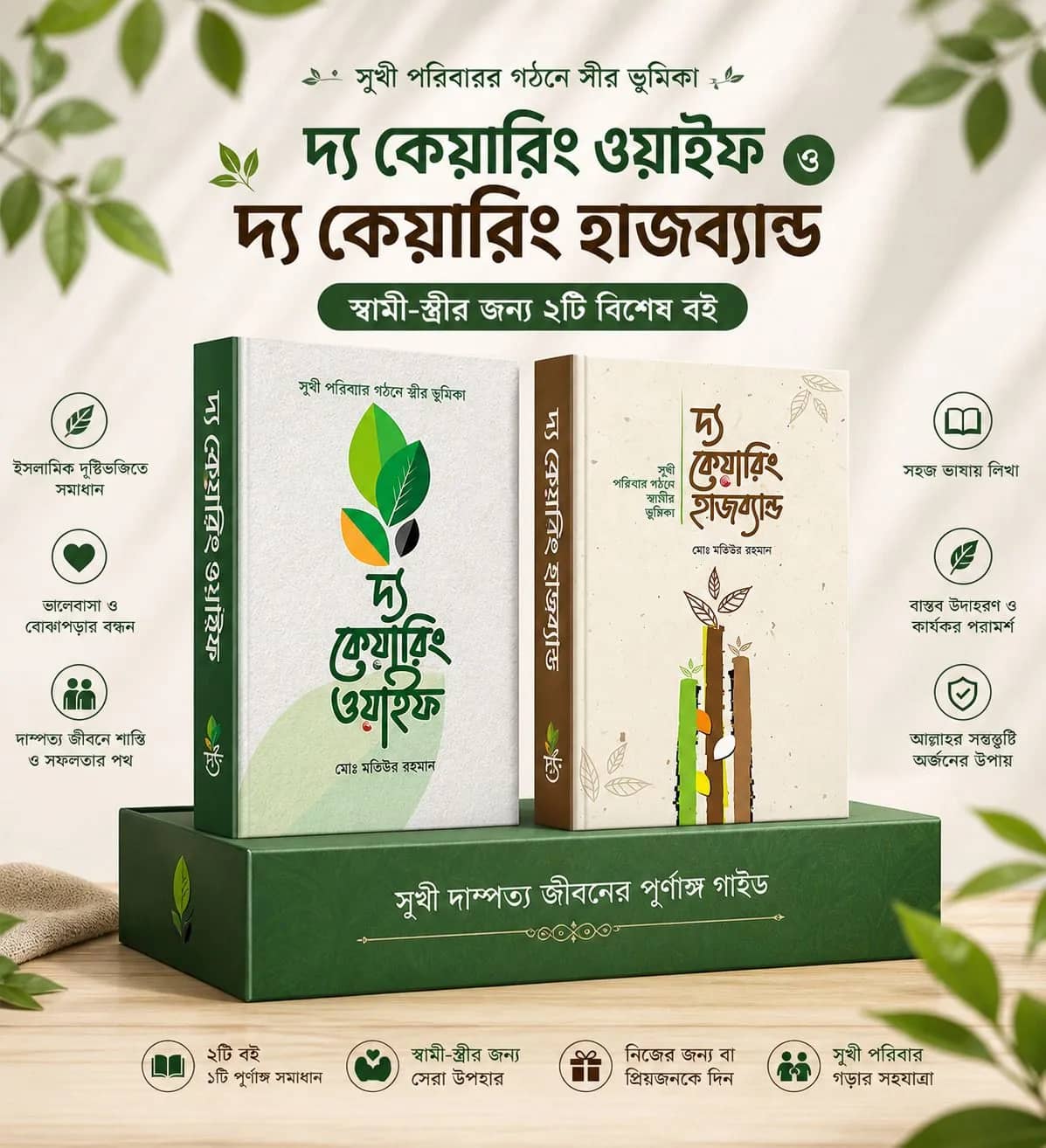 দ্য কেয়ারিং ওয়াইফ ও দ্য কেয়ারিং হাজব্যান্ড (কম্বো প্যাকেজ)