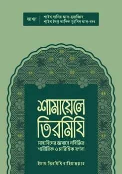 শামায়েলে তিরমিযি