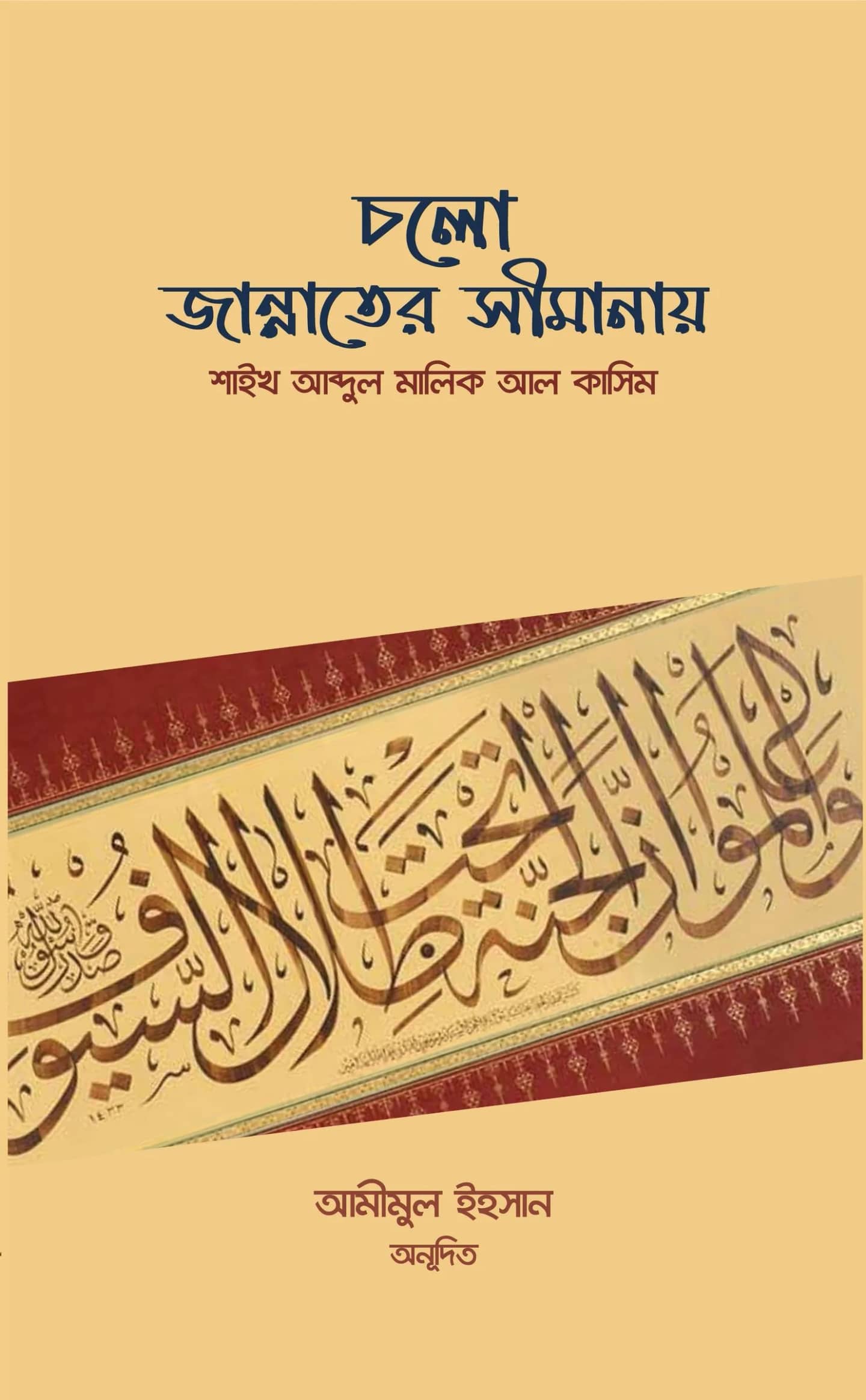 চলো জান্নাতের সীমানায়