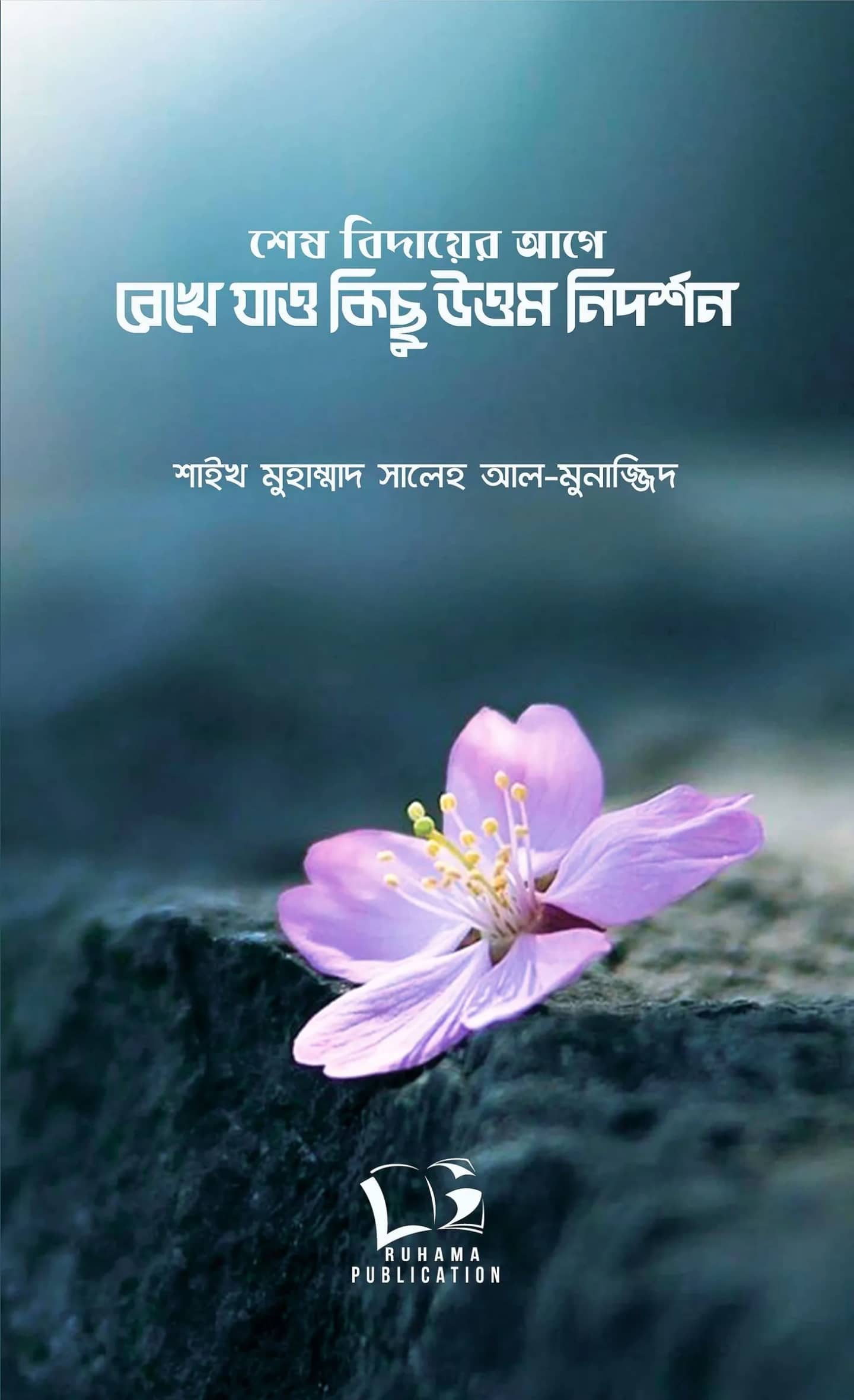 শেষ বিদায়ের আগে রেখে যাও কিছু উত্তম নিদর্শন