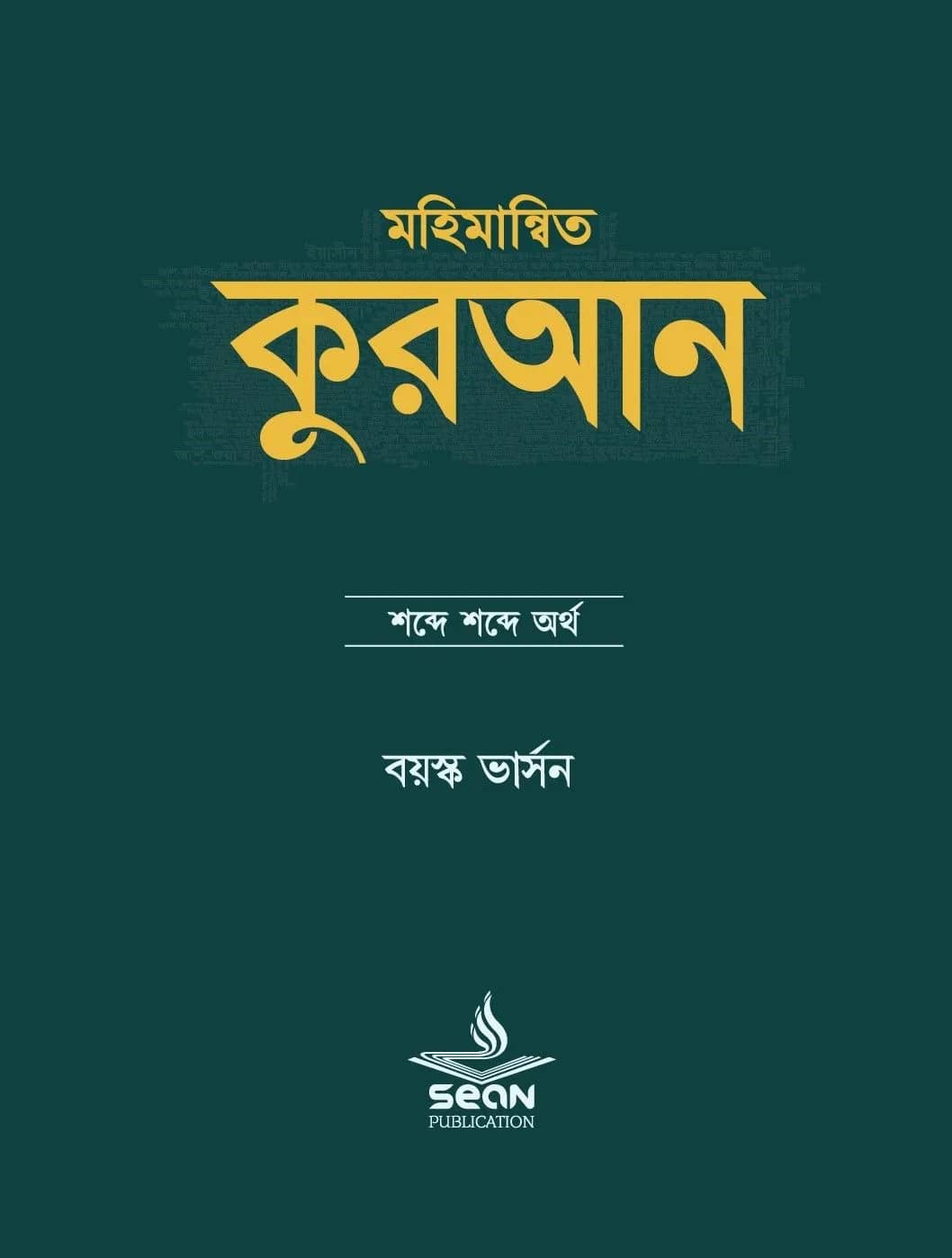 মহিমান্বিত কুরআন (বয়স্ক ভার্সন)