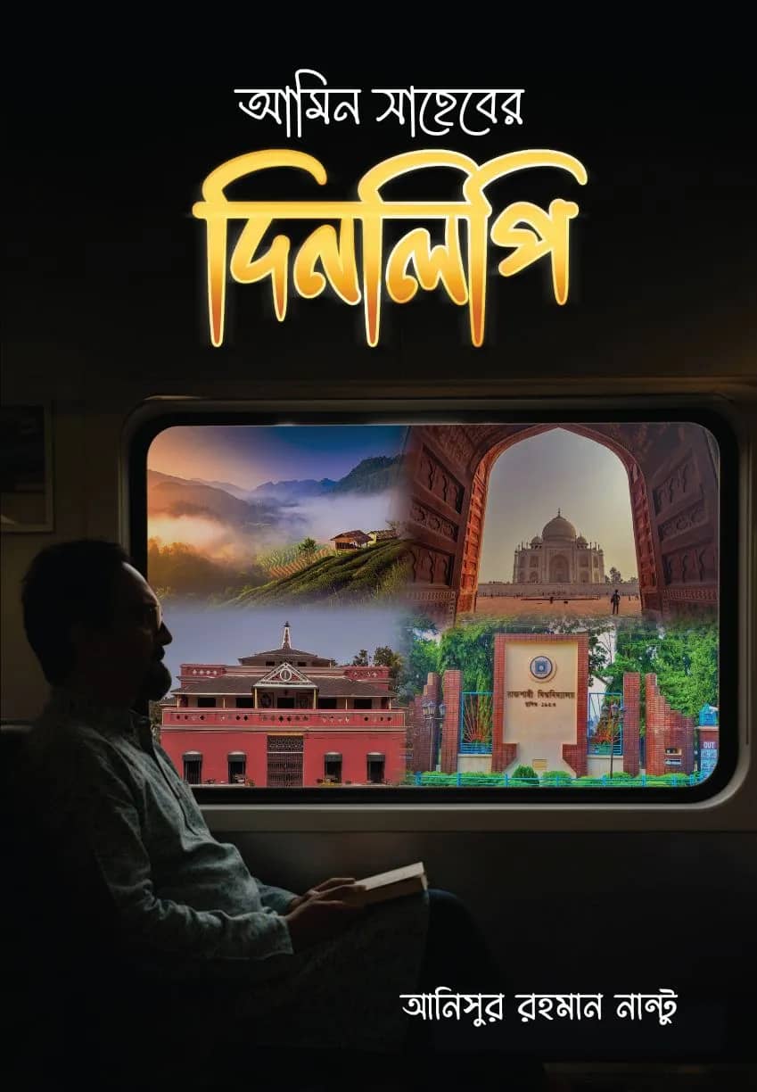 আমিন সাহেবের দিনলিপি