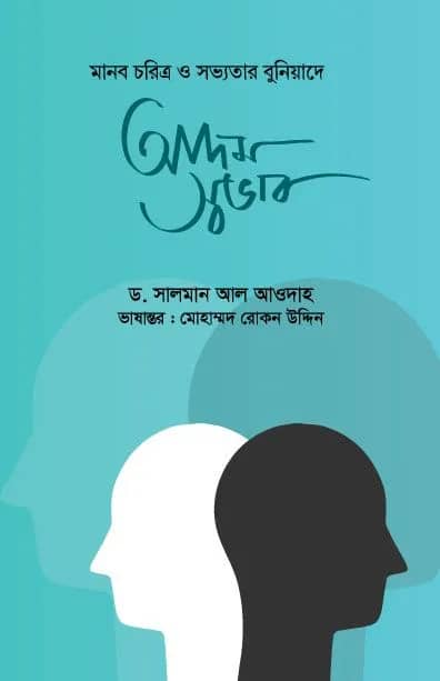 আদম স্বভাব