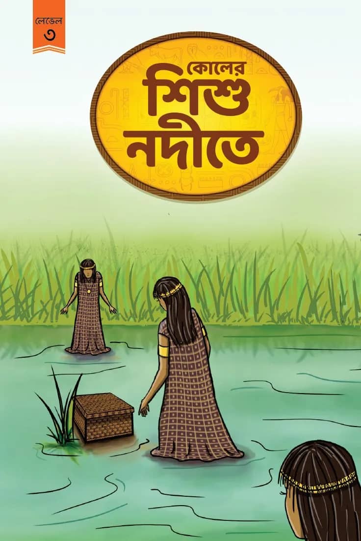 কোলের শিশু নদীতে