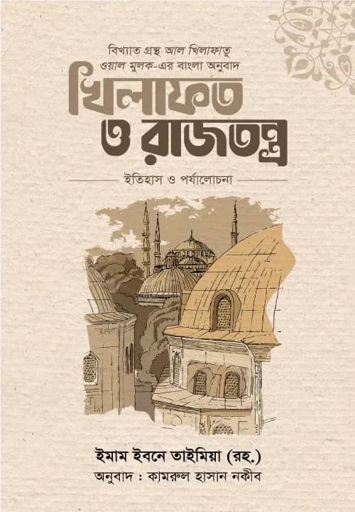বিখ্যাত গ্রন্থ আল খিলাফাতু ওয়াল মুলক-এর বাংলা অনুবাদ
খিলাফত ও রাজতন্ত্র