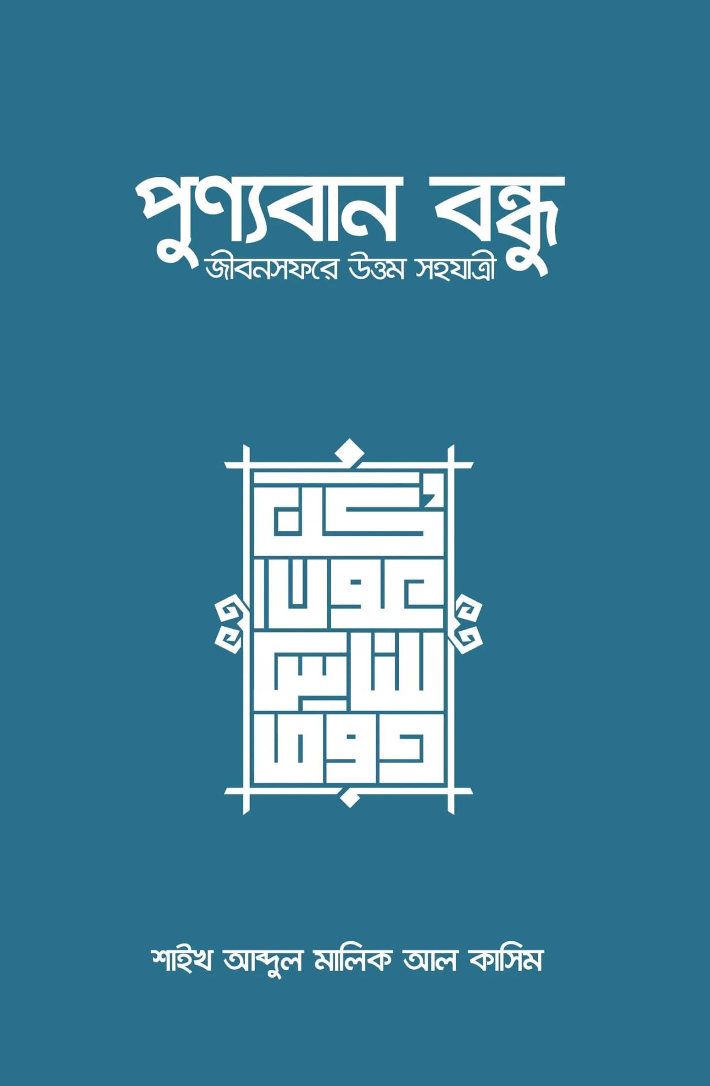 পুণ্যবান বন্ধু জীবনসফরে উত্তম সহযাত্রী