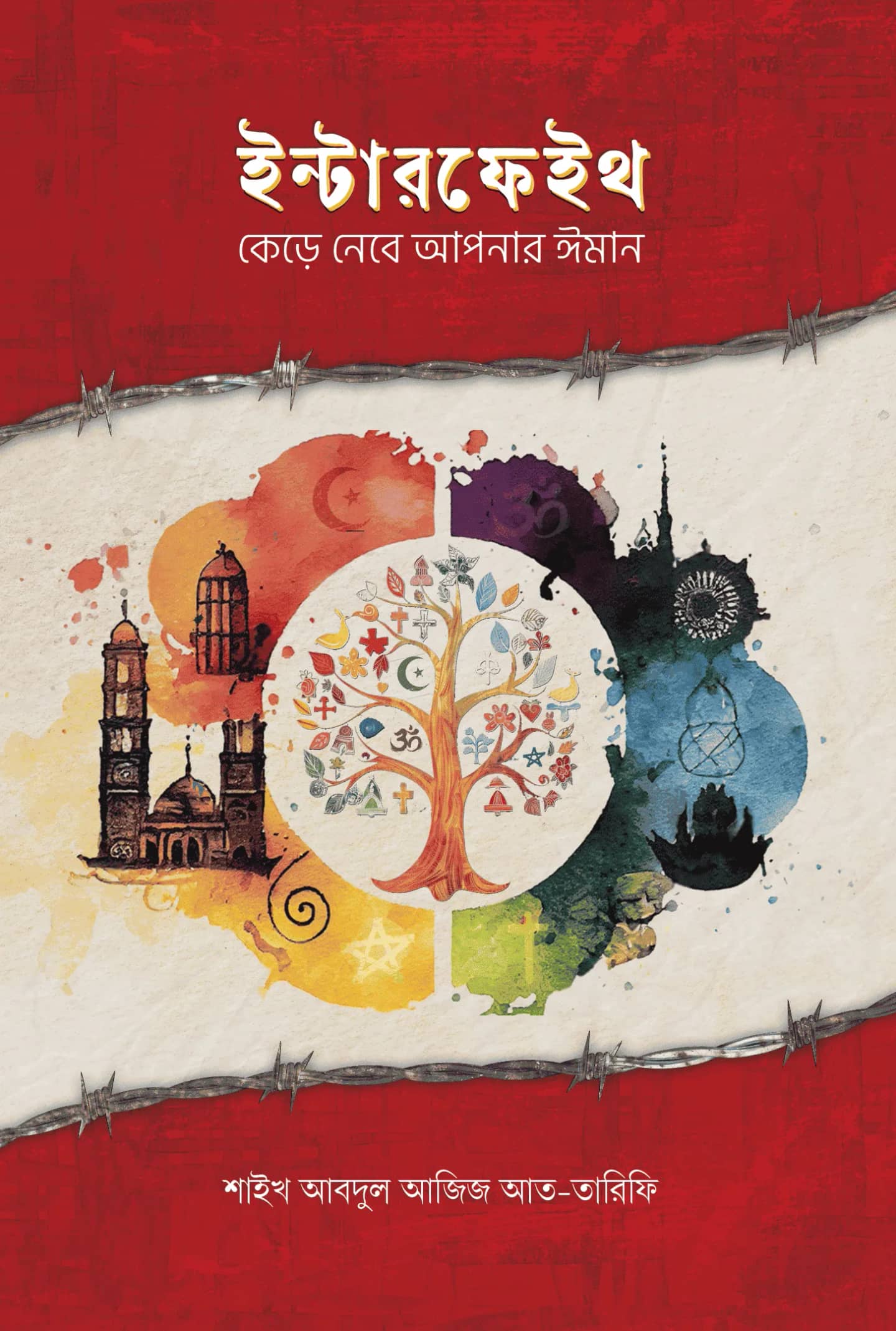 ইন্টারফেইথ / Interfaith