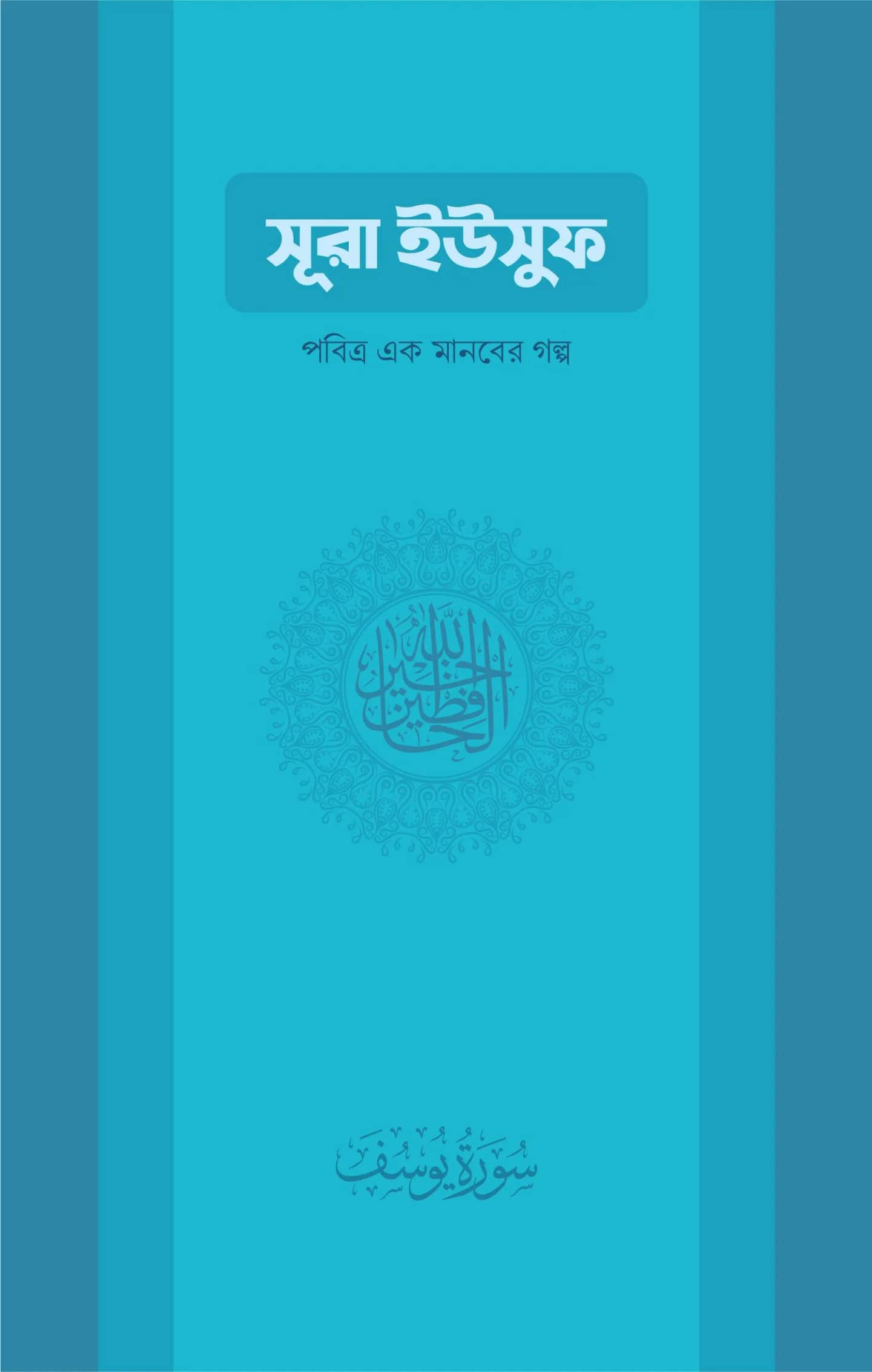 সুরা ইউসুফ