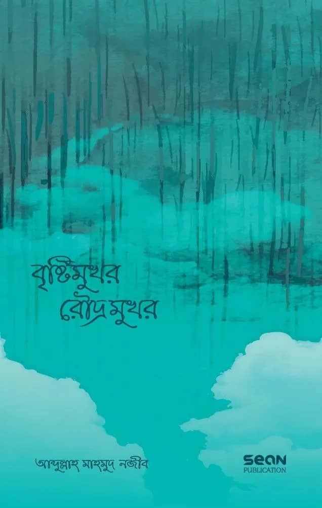বৃষ্টিমুখর রৌদ্রমুখর