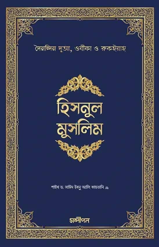 হিসনুল মুসলিম