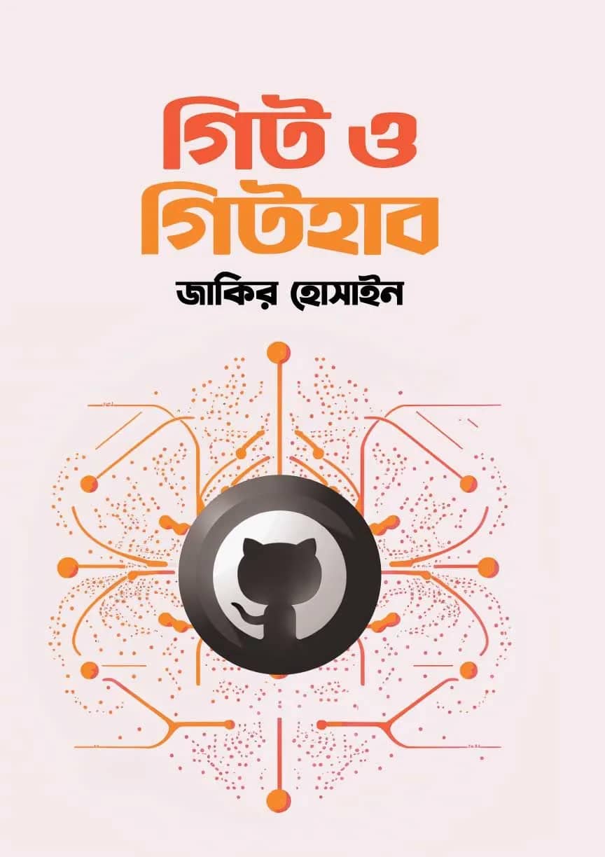 গিট ও গিটহাব / Git and GitHub