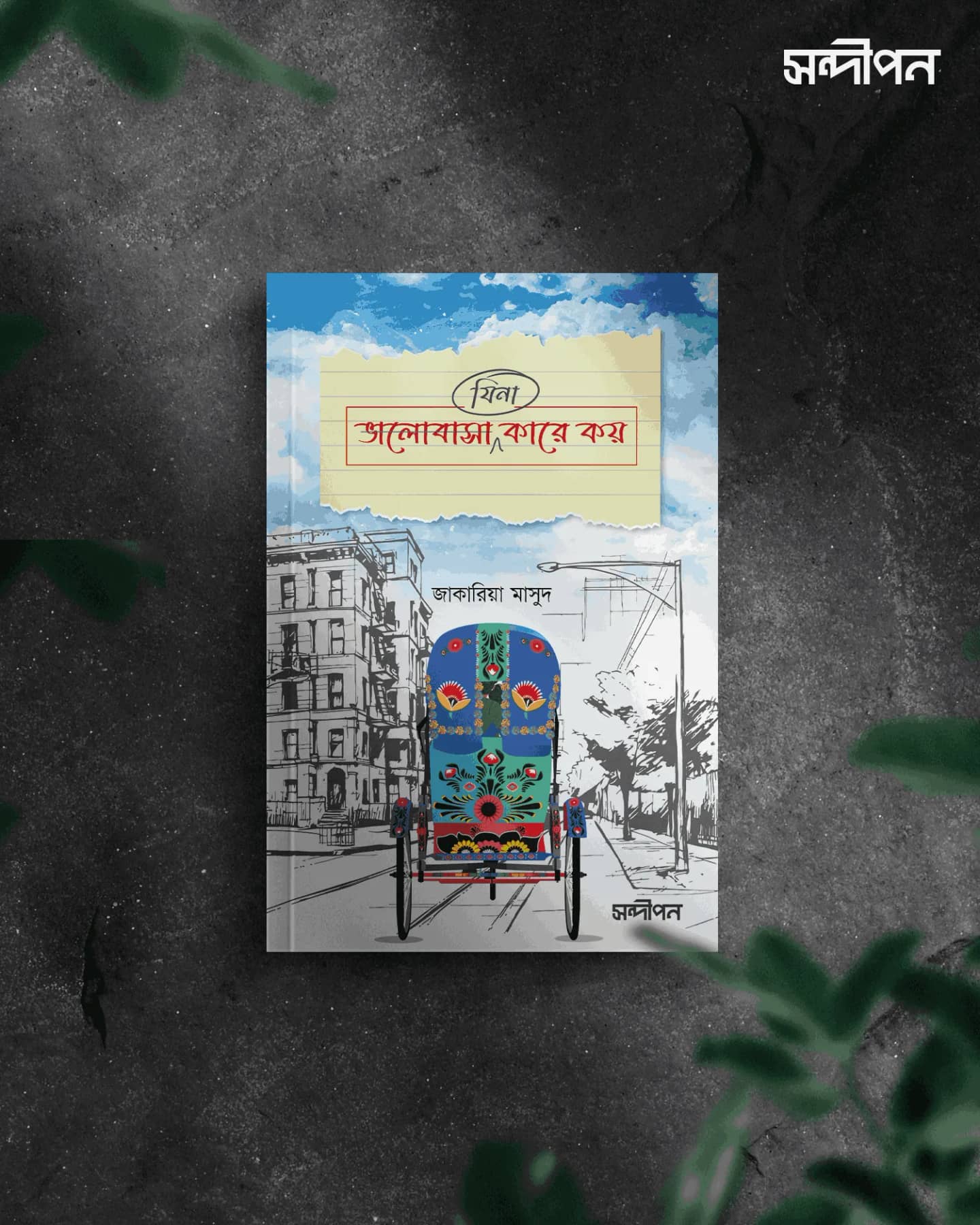 ভালোবাসা কারে কয়