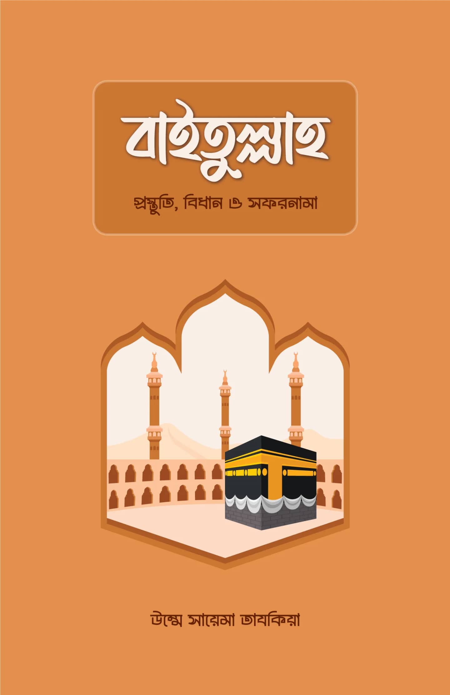 বাইতুল্লাহ: প্রস্তুতি, বিধান ও সফরনামা