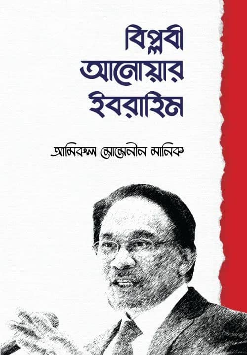 বিপ্লবী আননোয়ার ইবরাহিম