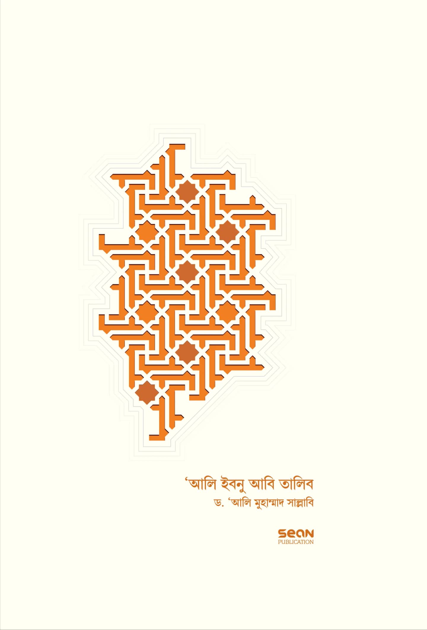 আলি ইবনু আবি-তালিব : জীবন ও শাসন (২ খণ্ড একত্রে)