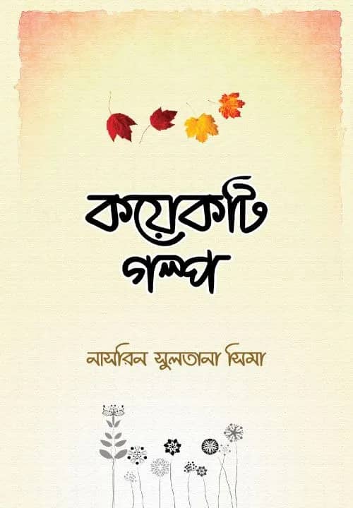 কয়েকটি গল্প