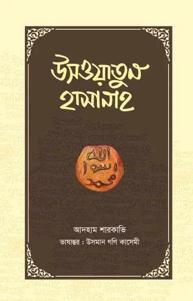 উসওয়াতুন হাসানাহ