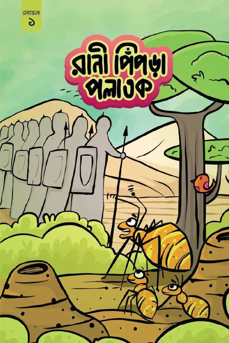 রাণী পিপঁড়া পলাতক
