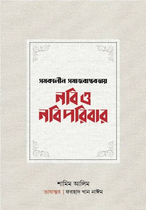 সমকালীন সমাজবাস্তবতায় নবি ও নবিপরিবার