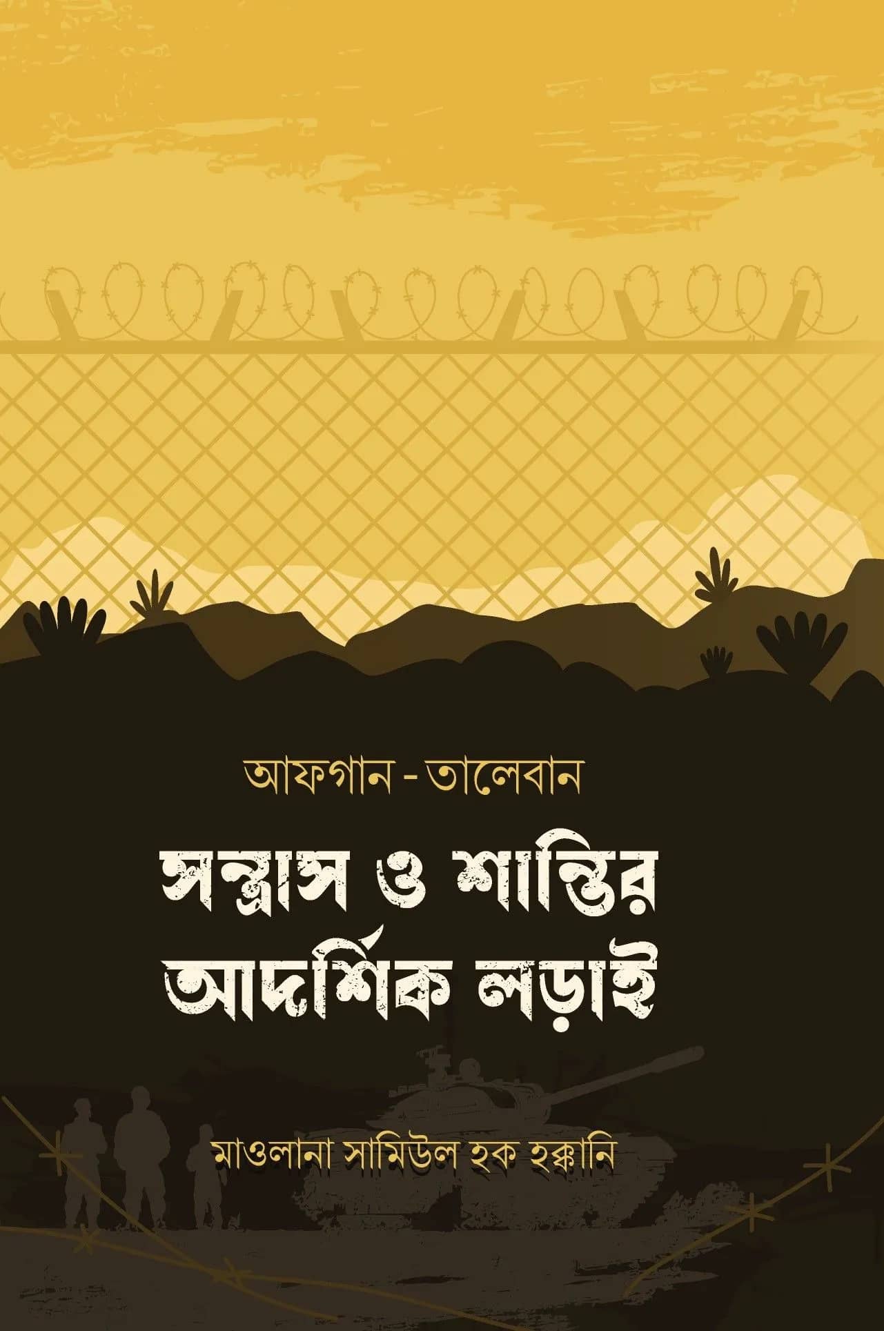 আফগান-তালেবান : সন্ত্রাস ও শান্তির আদর্শিক লড়াই