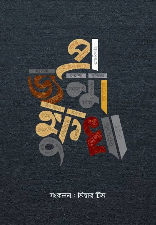 প্রজন্ম ক্ষুধা
সংকলন : মিম্বার টিম