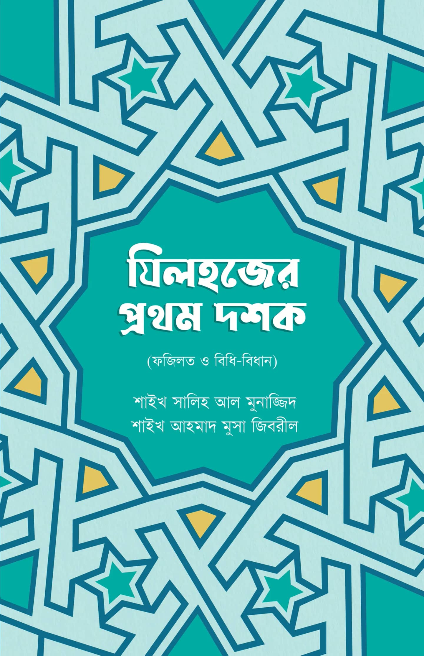 যিলহজ্জের প্রথম দশক
