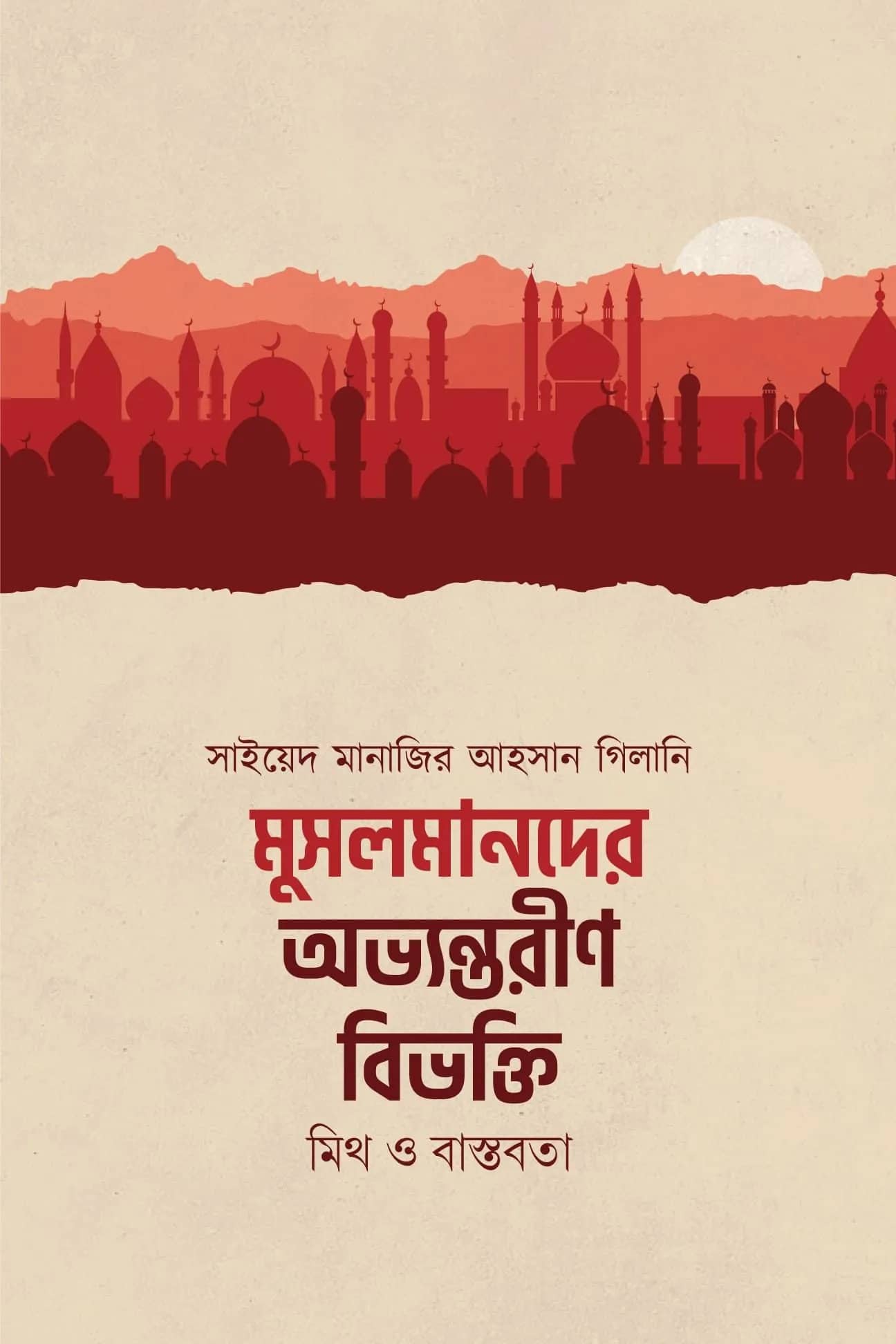 মুসলমানদের অভ্যন্তরীণ বিভক্তি : মিথ ও বাস্তবতা